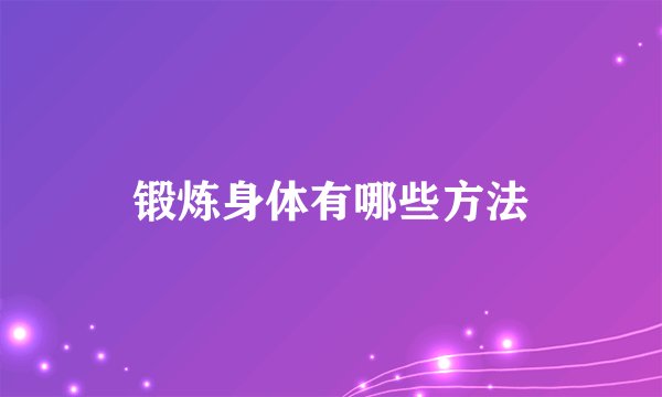 锻炼身体有哪些方法