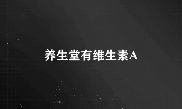 养生堂有维生素A