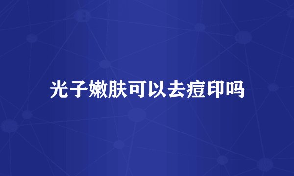 光子嫩肤可以去痘印吗