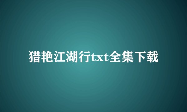 猎艳江湖行txt全集下载