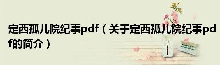 定西孤儿院纪事pdf（关于定西孤儿院纪事pdf的简介）
