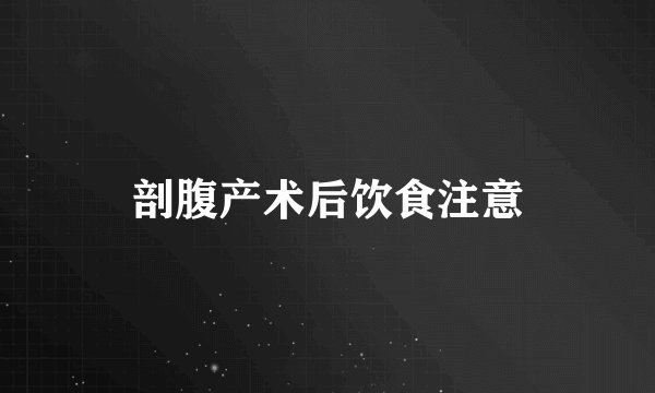 剖腹产术后饮食注意