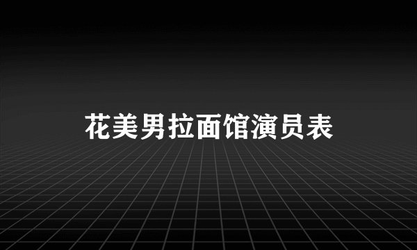 花美男拉面馆演员表