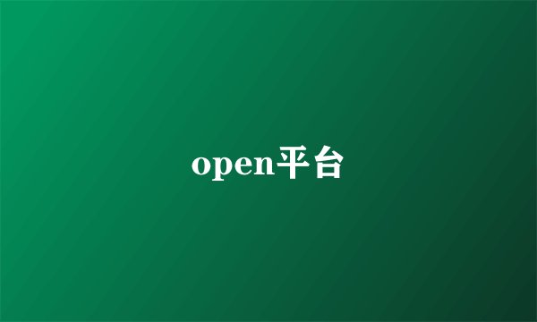 open平台