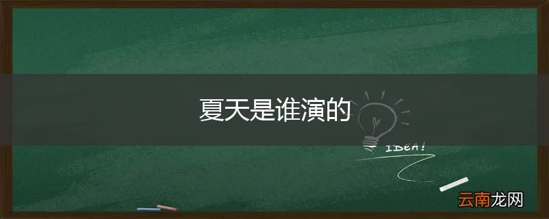 夏天是谁演的