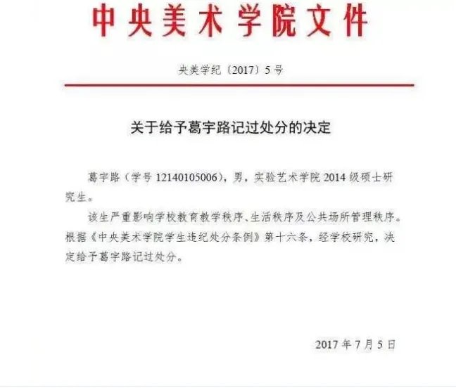 葛宇路因为什么被记过处分?