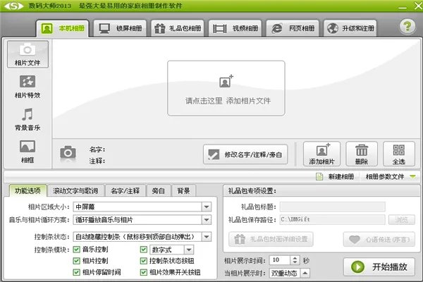 数码大师电子相册制作软件免费
