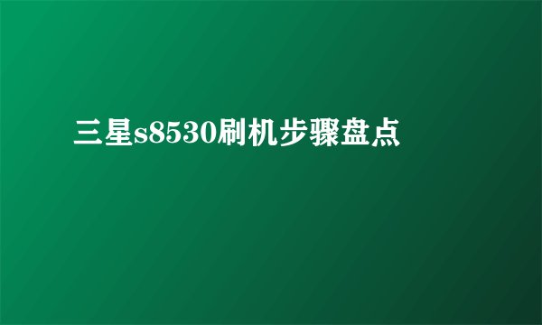 三星s8530刷机步骤盘点