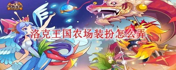 洛克王国农场装扮怎么弄