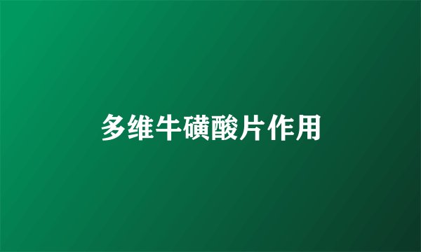 多维牛磺酸片作用