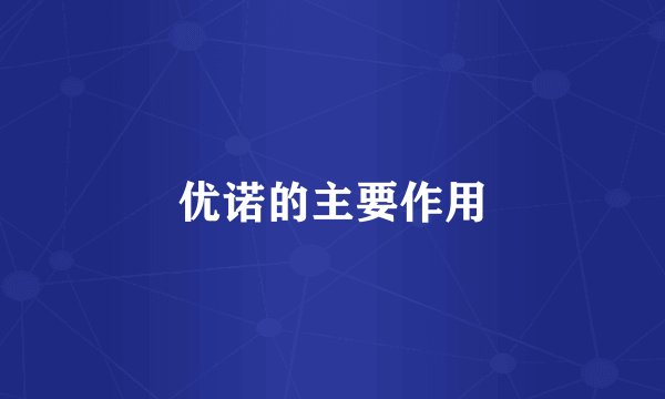 优诺的主要作用