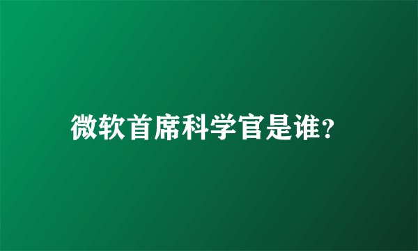 微软首席科学官是谁?