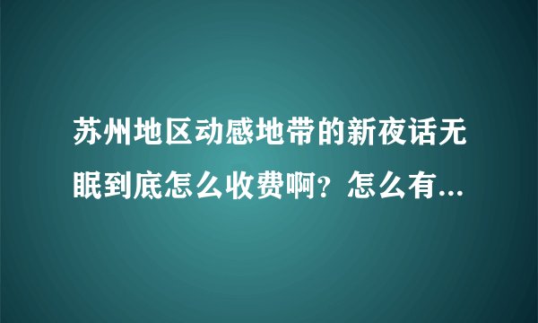 苏州地区动感地带的新夜话无眠到底怎么收费啊？怎么有事1毛有事一毛五啊？？