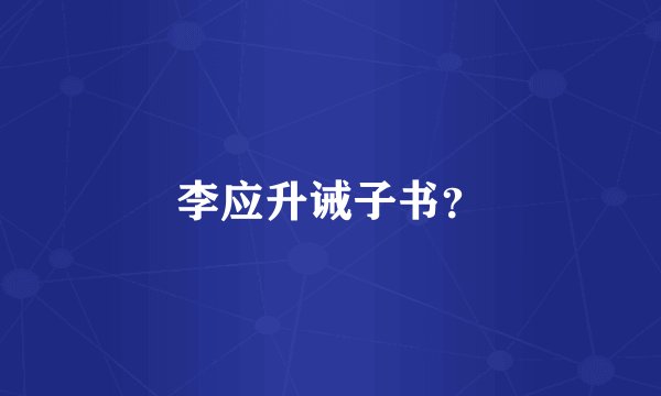 李应升诫子书？