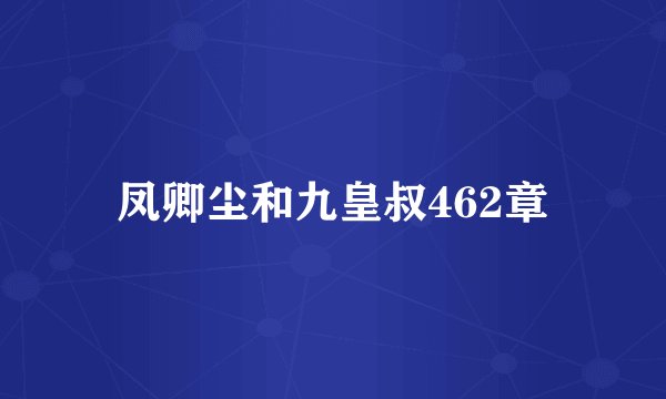 凤卿尘和九皇叔462章