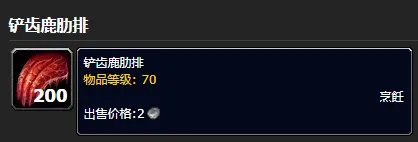 《魔兽世界》铲齿鹿肋排位置