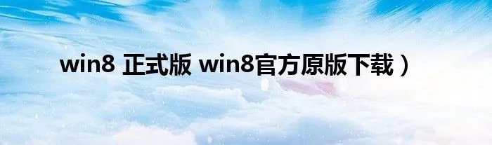 win8 正式版 win8官方原版下载）