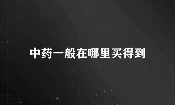 中药一般在哪里买得到