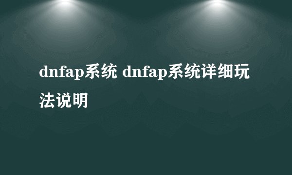 dnfap系统 dnfap系统详细玩法说明