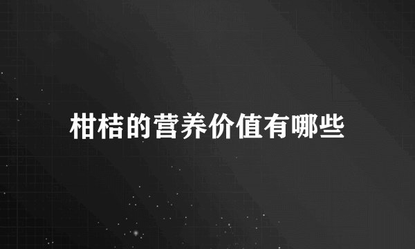 柑桔的营养价值有哪些