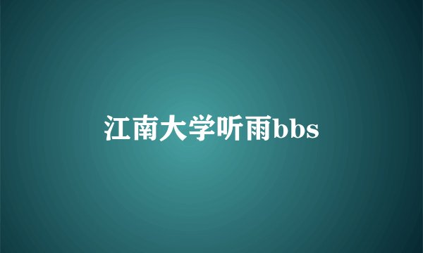 江南大学听雨bbs