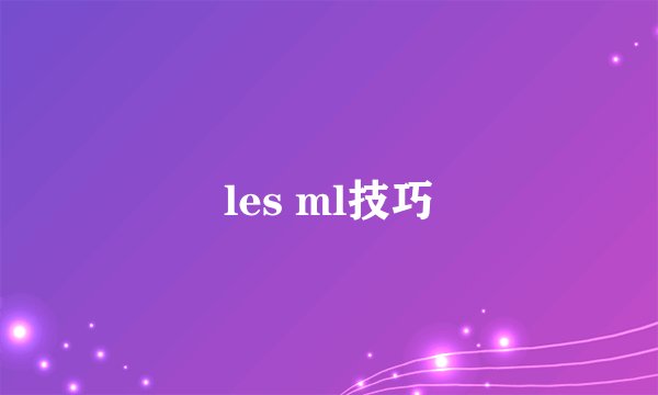 les ml技巧