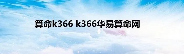 算命k366 k366华易算命网