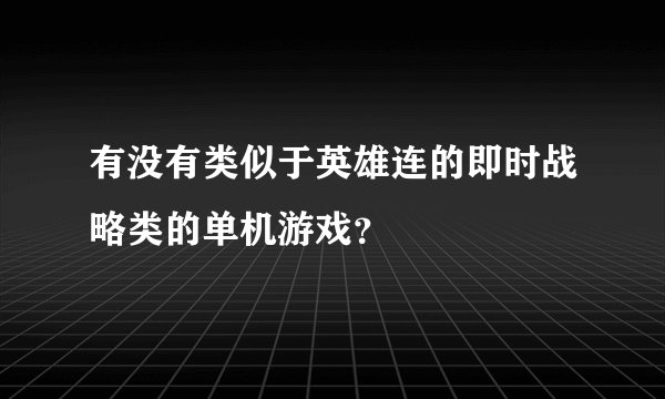 有没有类似于英雄连的即时战略类的单机游戏？