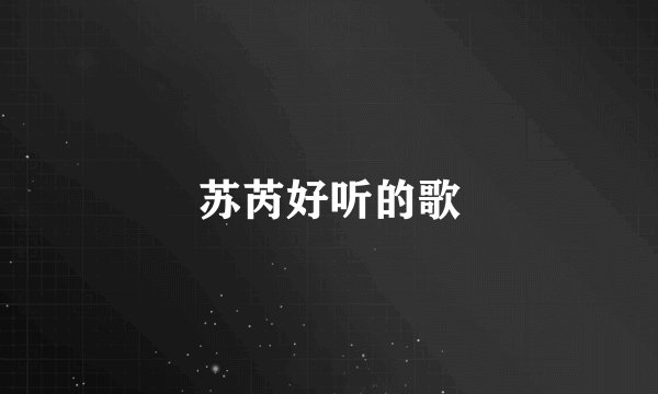 苏芮好听的歌