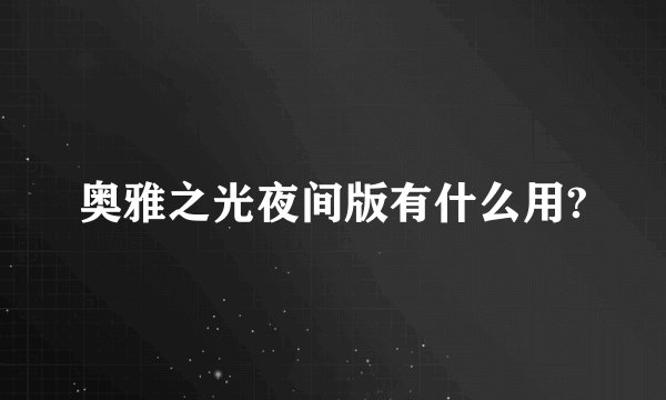 奥雅之光夜间版有什么用?