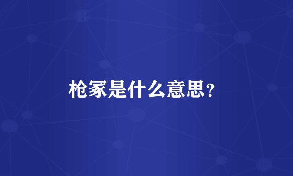 枪冢是什么意思？
