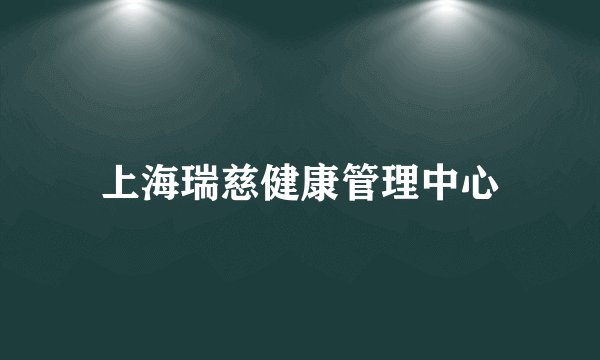 上海瑞慈健康管理中心