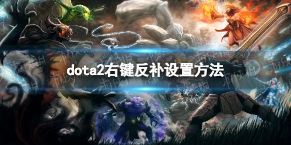 《DOTA2》反补怎么设置鼠标右键？ 右键反补设置方法