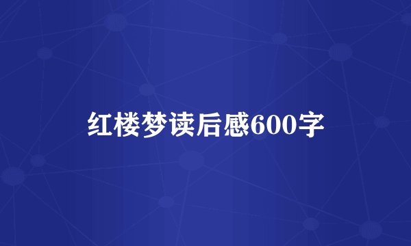 红楼梦读后感600字
