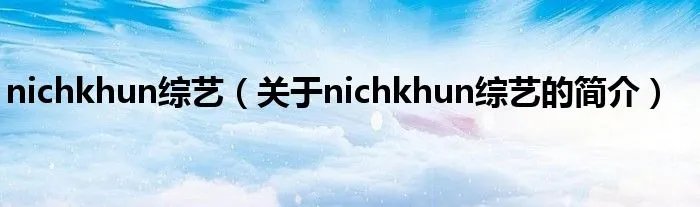 nichkhun综艺（关于nichkhun综艺的简介）