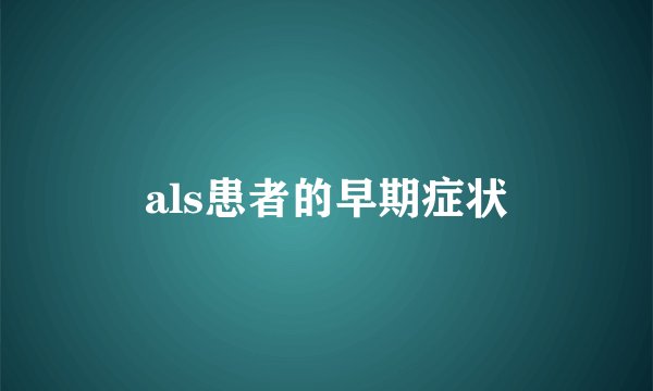 als患者的早期症状
