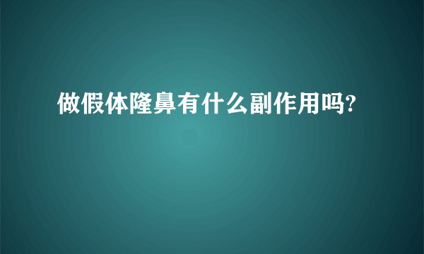 做假体隆鼻有什么副作用吗?