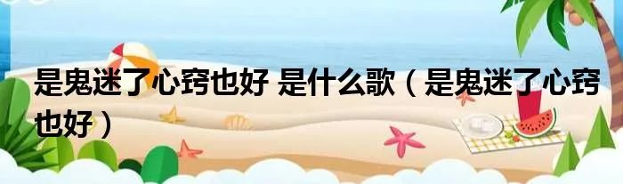 是鬼迷了心窍也好 是什么歌（是鬼迷了心窍也好）