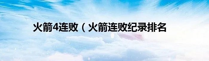 火箭4连败(火箭连败纪录排名