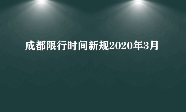 成都限行时间新规2020年3月