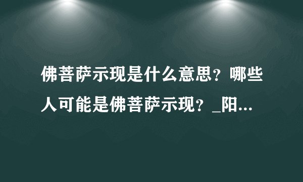 佛菩萨示现是什么意思？哪些人可能是佛菩萨示现？_阳光师姐的清净之疆（主网址）_百度空间