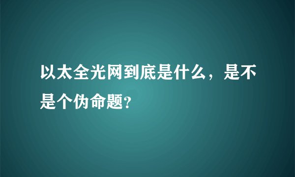 以太全光网到底是什么，是不是个伪命题？