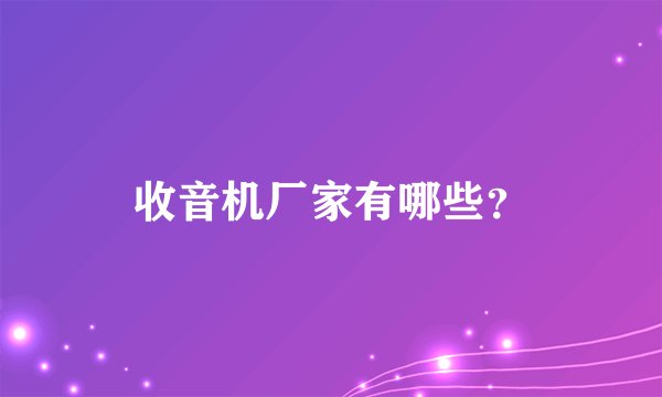 收音机厂家有哪些?