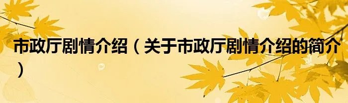 市政厅剧情介绍（关于市政厅剧情介绍的简介）