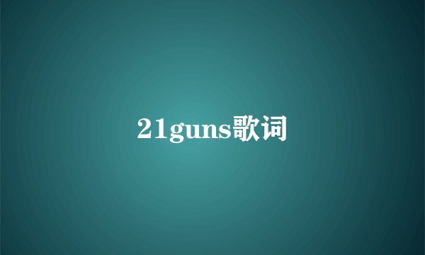 21guns歌词