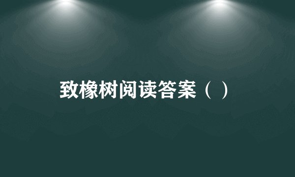 致橡树阅读答案()