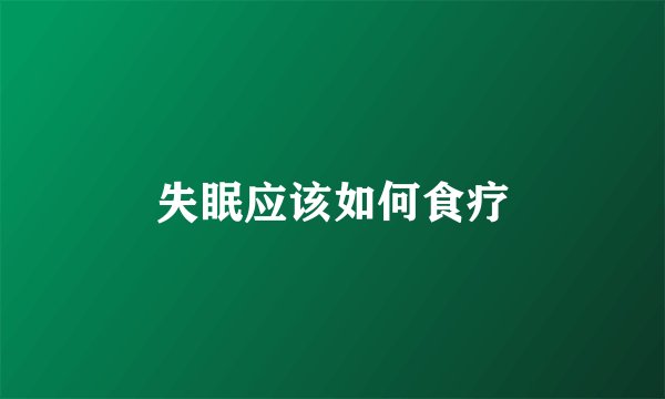失眠应该如何食疗