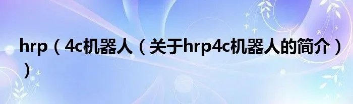 hrp（4c机器人（关于hrp4c机器人的简介））