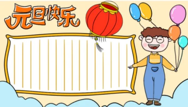 元旦联欢会宣传海报怎么画