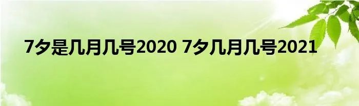 7夕是几月几号2020 7夕几月几号2021